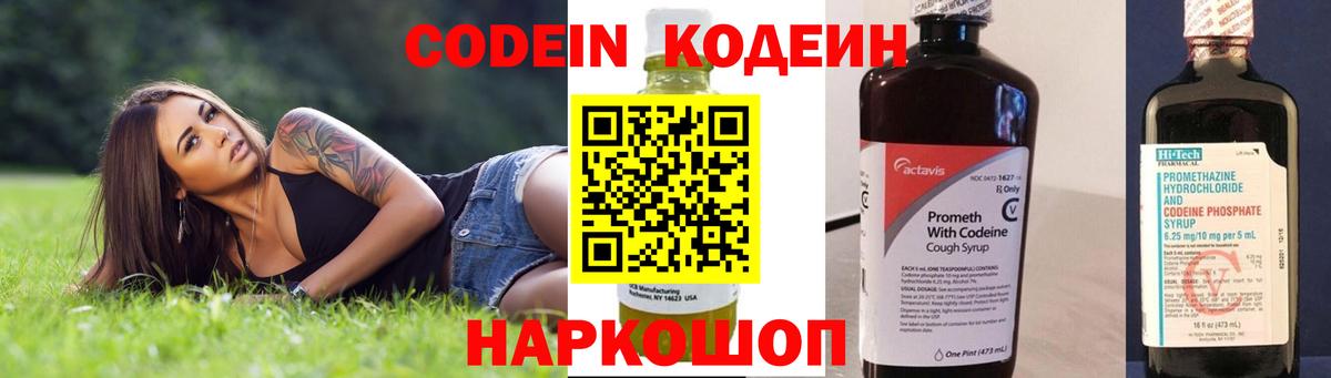 Codein напиток Lean (лин)  Вход с VPN  Пушкино 